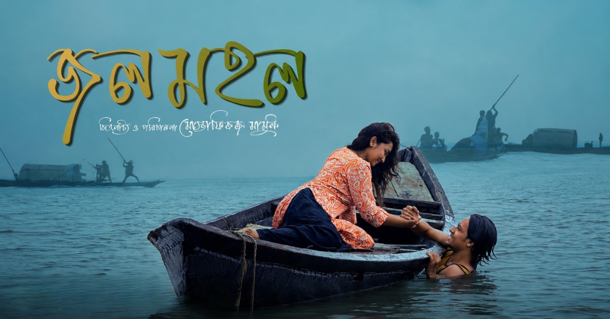 জলমহল, Jalmahal Drama, Mustafiz Mamun, Bangla Natok, Bengali Drama, Jalmahal Trailer, Masum Rezwan, Jannatul Ferdous Kajol, New Bangla Drama, Drama Trailer, বাংলা নাটক, নতুন নাটক, জলমহল ট্রেলার, মোস্তাফিজ মামুন, মাসুম রেজওয়ান, জান্নাতুল ফেরদৌস কাজল, বিনোদন সংবাদ