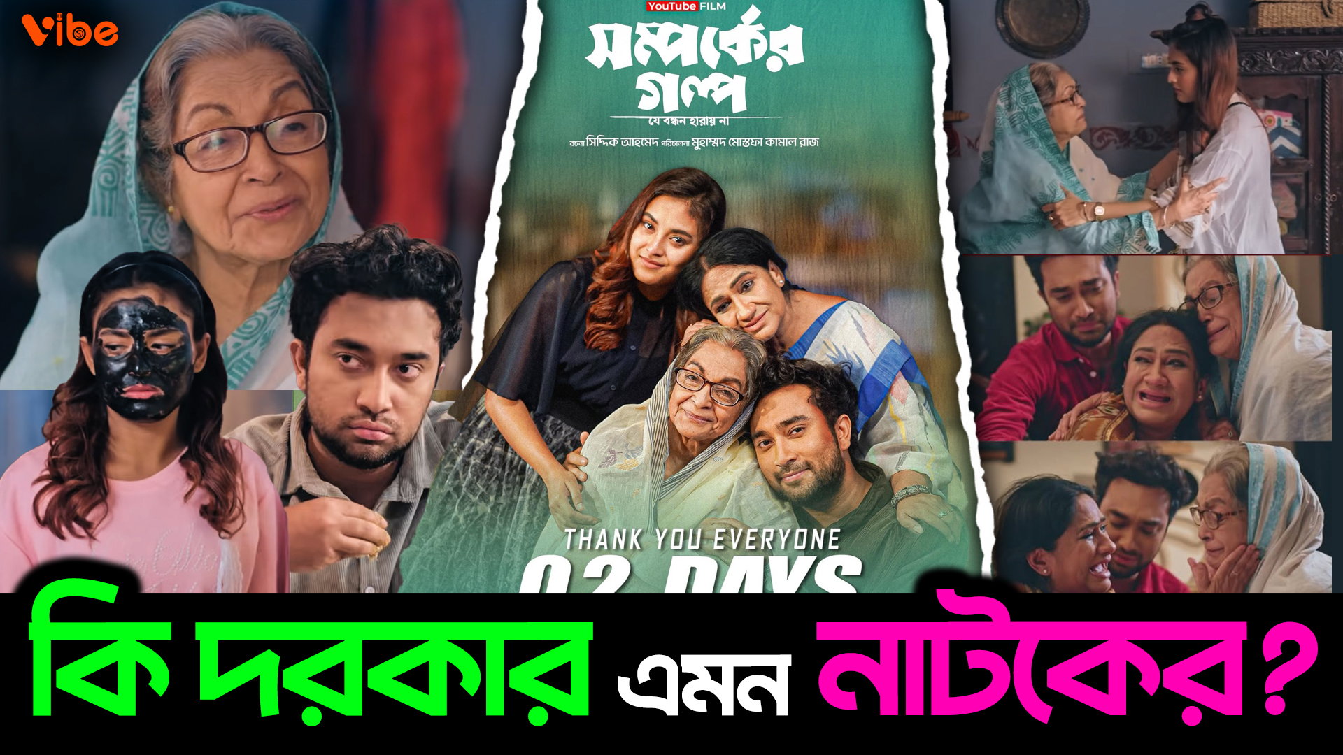 "সম্পর্কের গল্প" নাটকের মতো এমন নাটক কেন দরকার? কি আছে এই নাটকে?