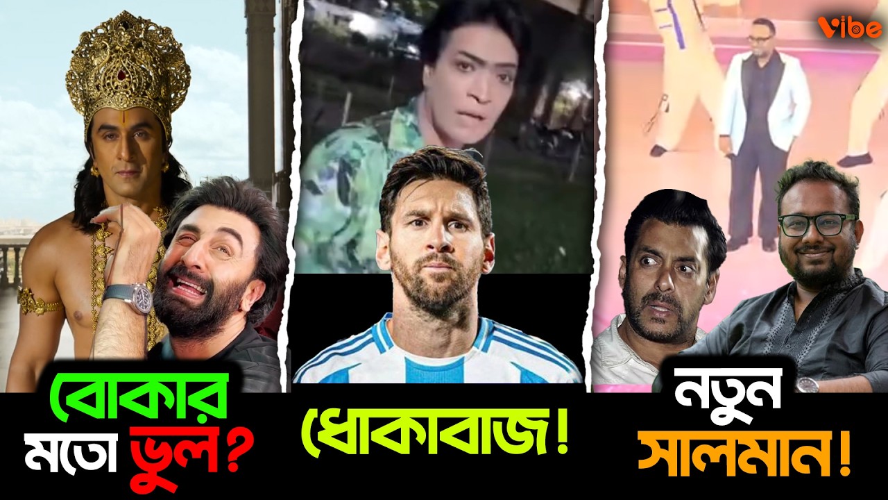 ঢাবির শিক্ষার্থিদের হাতে সুদর্শন পুরুষ কট ! Ranbir র সিনেমায় বোকার মতো ভুল? নতুন Salman এখন Viral !